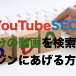 YouTubeSEO自分の動画を検索エンジンにあげる方法