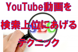 【YouTubeSEO】動画を検索上位にあげるテクニック