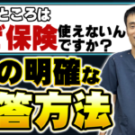 なぜ整骨院で保険請求しないの？