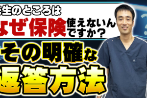 なぜ整骨院で保険請求しないの？