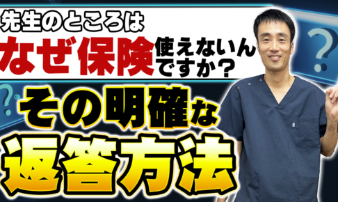 なぜ整骨院で保険請求しないの？