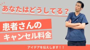 あなたはどうしている？整骨院の患者さんがキャンセルするときに料金を取る？