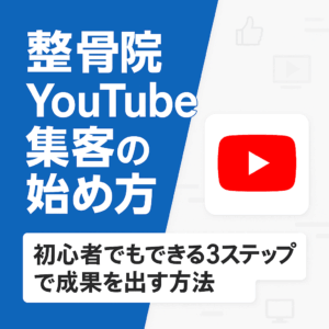 整骨院YouTube集客の始め方｜初心者でもできる3ステップで成果を出す方法