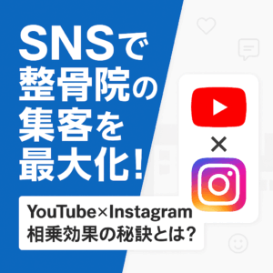 SNSで整骨院の集客を最大化YouTubeとInstagram相乗効果の秘訣とは？