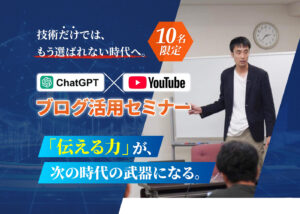 【ChatGPT×YouTube・ブログ活用セミナー｜整骨院の先生向け】PC版