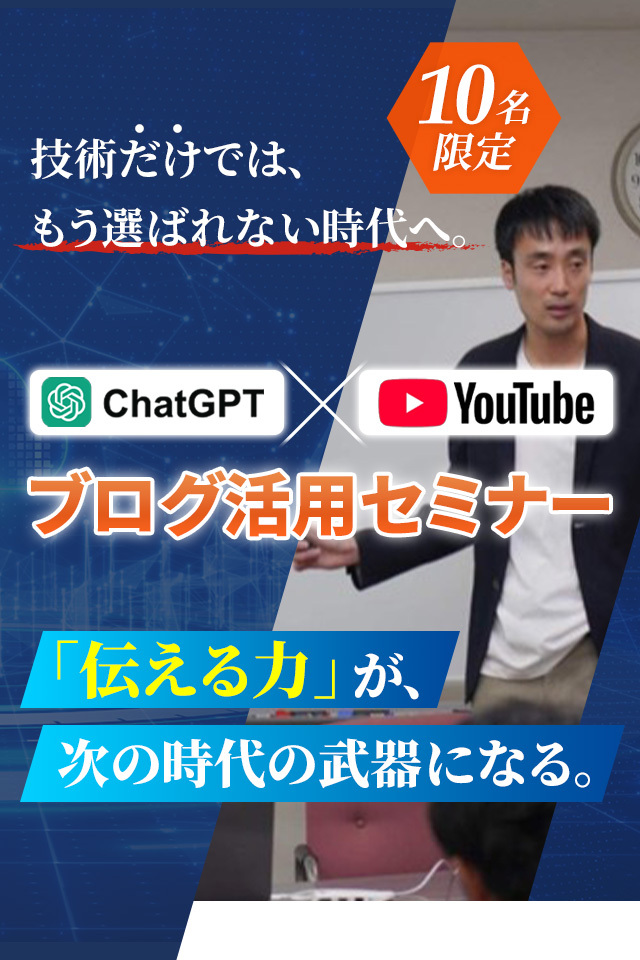 【ChatGPT×YouTube・ブログ活用セミナー|整骨院の先生向け】スマホ版