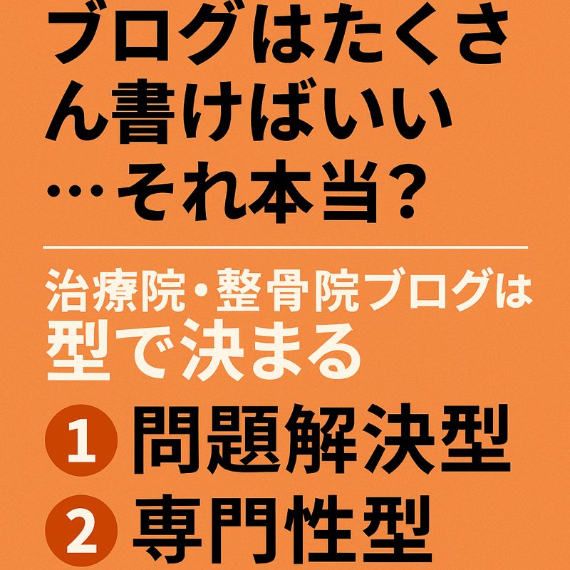 ブログに文字数は必要？問題解決型と専門性の違いを治療院向けに解説