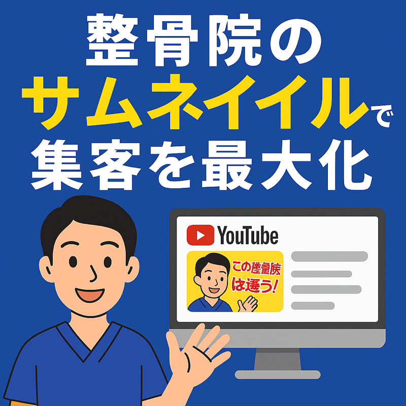 整骨院YouTubeの成功を決める！サムネイル作成のコツと3つの重要ポイント