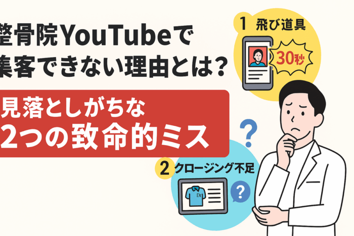 整骨院YouTubeで集客できない理由とは？見落としがちな2つの致命的ミス