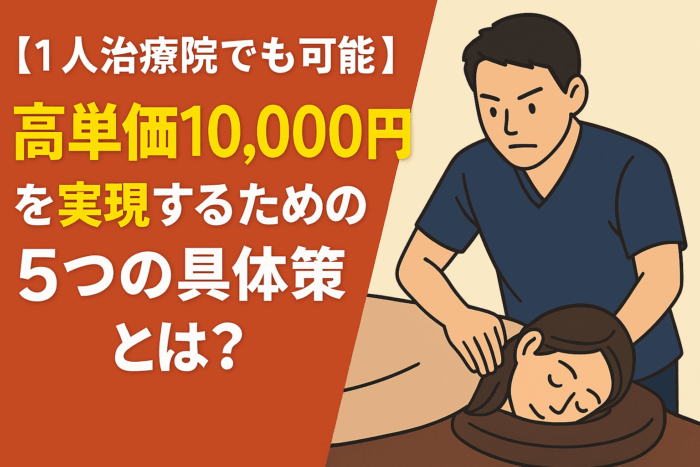 【1人治療院でも可能】高単価10,000円を実現するための5つの具体策とは？