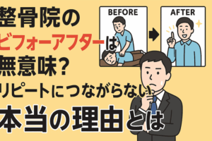 整骨院のビフォーアフターは無意味？リピートにつながらない本当の理由とは