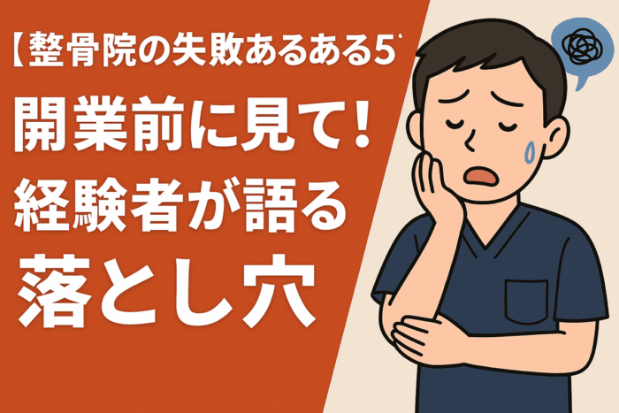 整骨院の失敗あるある5選【開業前に見て！経験者が語る落とし穴】
