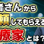 【治療院の売上UP】患者さんの信頼度が劇的に変わる！「知らないこと」への正しい対処法 | リピート率向上