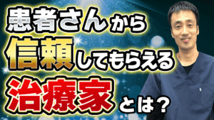 【治療院の売上UP】患者さんの信頼度が劇的に変わる！「知らないこと」への正しい対処法 | リピート率向上