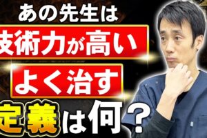 【治療院経営の真実】「技術だけでは売上は上がらない」と言われる本当の理由とは?