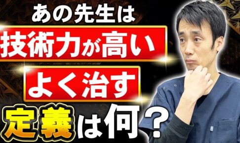 【治療院経営の真実】「技術だけでは売上は上がらない」と言われる本当の理由とは？