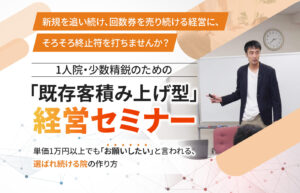 回数券にも初回割引にも頼らない整骨院経営セミナーPC