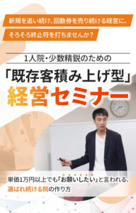 回数券にも初回割引にも頼らない整骨院経営セミナースマホ
