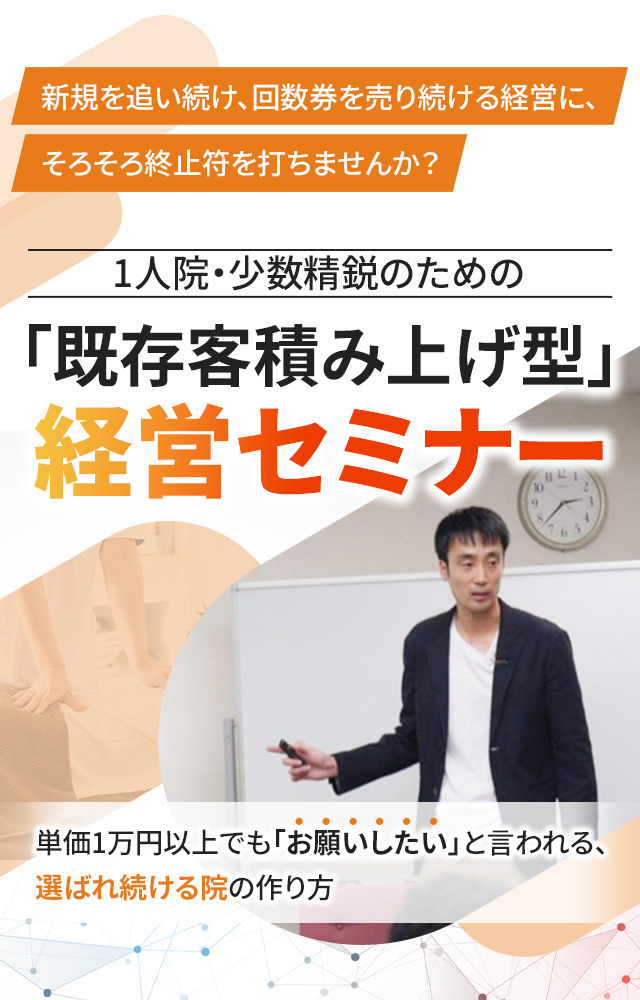 回数券にも初回割引にも頼らない整骨院経営セミナースマホ