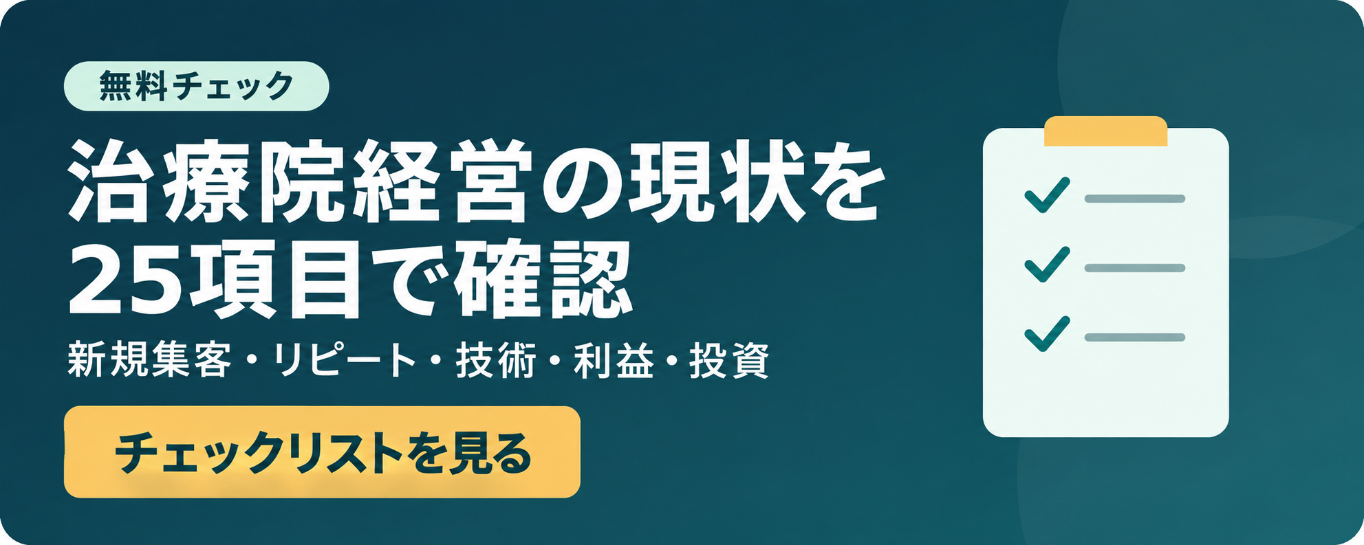 治療院経営の現状をチェックリストで確認する