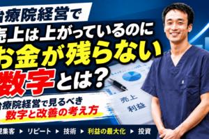 治療院経営で売上より大切な「利益」の話｜数字でわかる経営改善の考え方