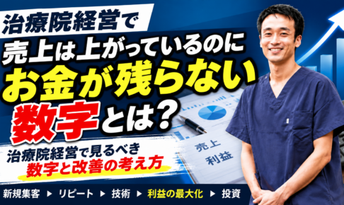 治療院経営で売上より大切な「利益」の話｜数字でわかる経営改善の考え方