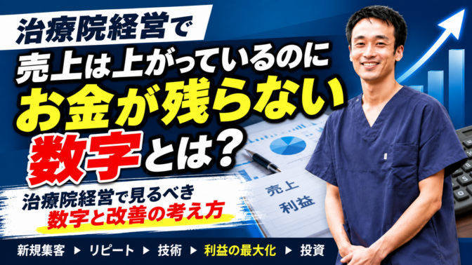 治療院経営で売上より大切な「利益」の話｜数字でわかる経営改善の考え方