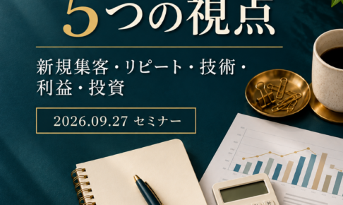 治療院経営で考えたい5つのこと｜新規集客・リピート・治療技術・利益・投資スマホ