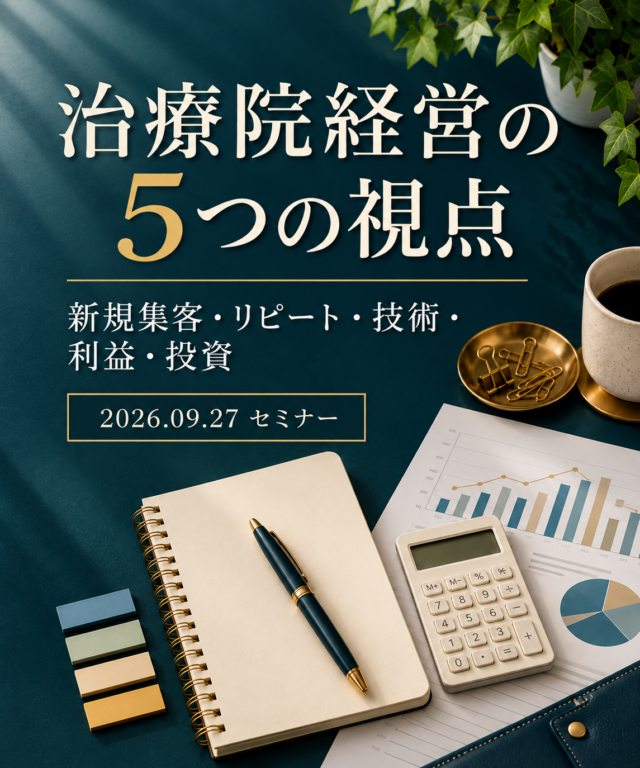 治療院経営で考えたい5つのこと｜新規集客・リピート・治療技術・利益・投資スマホ
