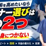 治療技術セミナーを選ぶときに、私が大切にしている2つの基準