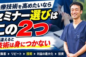 治療技術セミナーを選ぶときに、私が大切にしている2つの基準