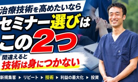治療技術セミナーを選ぶときに、私が大切にしている2つの基準