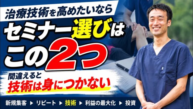 治療技術セミナーを選ぶときに、私が大切にしている2つの基準