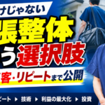 治療家の出張整体という選択肢|料金・集客・予約ルール・リピートまで実体験を解説