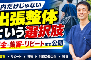 治療家の出張整体という選択肢｜料金・集客・予約ルール・リピートまで実体験を解説