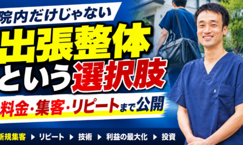 治療家の出張整体という選択肢｜料金・集客・予約ルール・リピートまで実体験を解説
