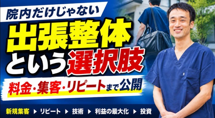 治療家の出張整体という選択肢｜料金・集客・予約ルール・リピートまで実体験を解説