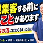 治療院で新規集客を増やす前にやるべきこと｜集客の沼にはまらないために