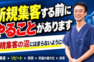 治療院で新規集客を増やす前にやるべきこと｜集客の沼にはまらないために
