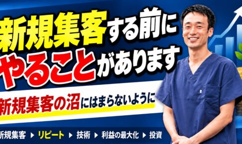 治療院で新規集客を増やす前にやるべきこと｜集客の沼にはまらないために