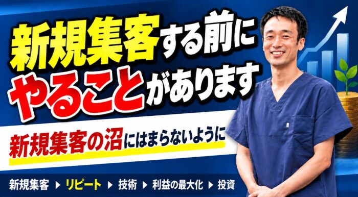 治療院で新規集客を増やす前にやるべきこと|集客の沼にはまらないために